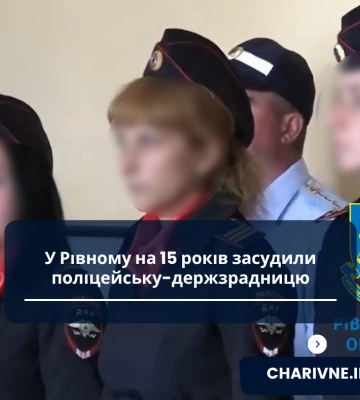 15 років за ґратами: у Рівному винесли вирок держзрадниці в погонах