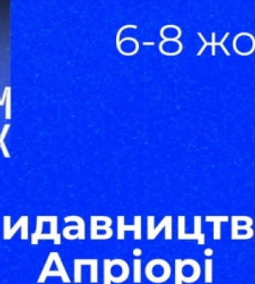 Видавництво «Апріорі» у вихідні презентує три новинки у межах Львівського книжкового форуму