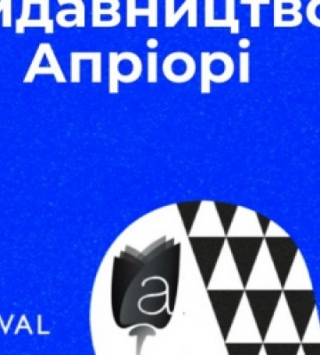 Видавництво «Апріорі» запрошує на презентацію книги у межах Львівського книжкового форуму