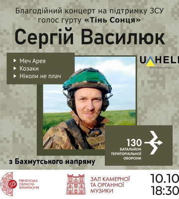У Рівному відбудеться благодійний концерт фронтмена гурту “Тінь Сонця&quot; на підтримку ЗСУ