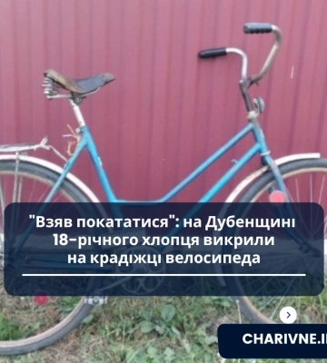 &quot;Взяв покататися&quot;: на Дубенщині 18-річного хлопця викрили на крадіжці велосипеда