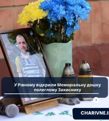 У Рівному відкрили Меморіальну дошку полеглому Захиснику
