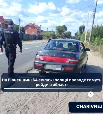 На Рівненщині 64 екіпажі поліції проводитимуть рейди в області
