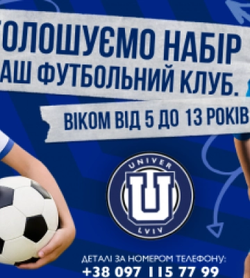 Львівський футбольний клуб  FC Univer запрошує на заняття з футболу