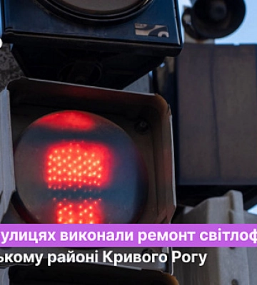 Ремонт світлофорів у Покровському районі Кривого Рогу: адреси