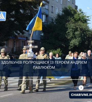 Здолбунів попрощався із Героєм Андрієм Павлюком