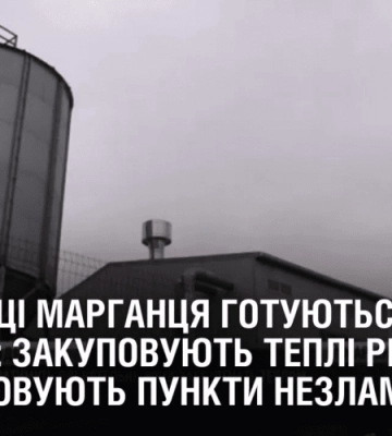 Мешканці Марганця готуються до холодів: закуповують теплі речі та облаштовують Пункти незламності