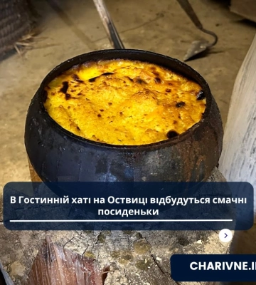 В Гостинній хаті на Оствиці відбудуться смачні посиденьки