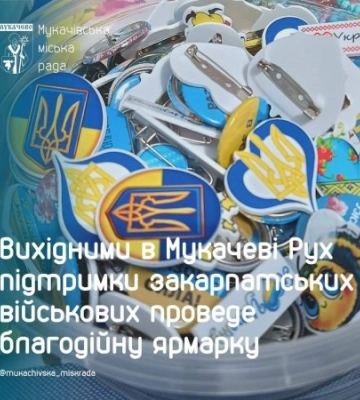 Впродовж вихідних у Мукачеві триватиме благодійний волонтерський ярмарок