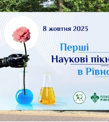У Рівному організовують перший науковий пікнік