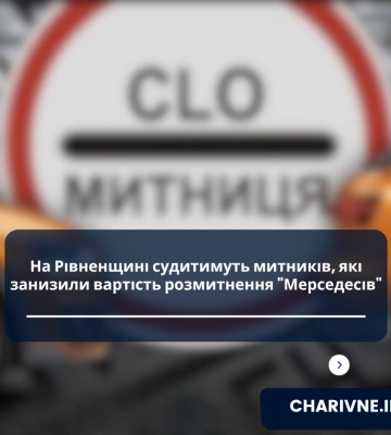 На Рівненщині судитимуть митників, які занизили вартість розмитнення "Мерседесів"