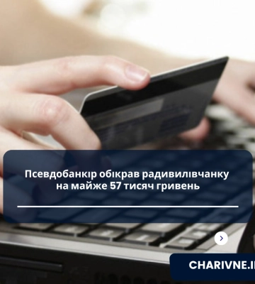 Псевдобанкір обікрав радивилівчанку на майже 57 тисяч гривень