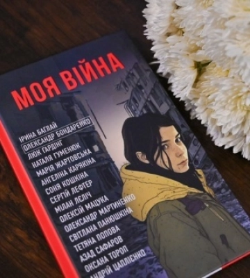 У Львові відбулася презентація книги «Моя війна», написаної журналістами