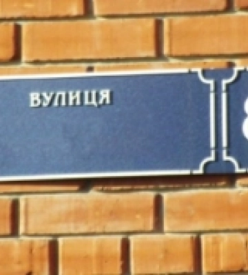 В Ужгороді проведуть громадські слухання щодо перейменування п'яти вулиць