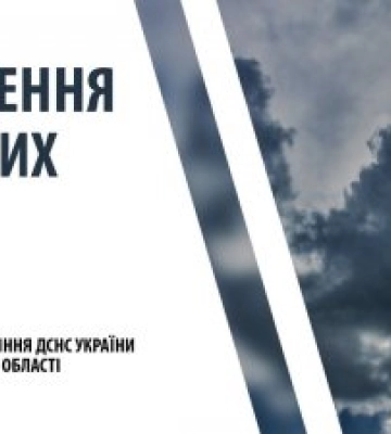 Попередження про небезпечні метеорологічні явища по Закарпатській області