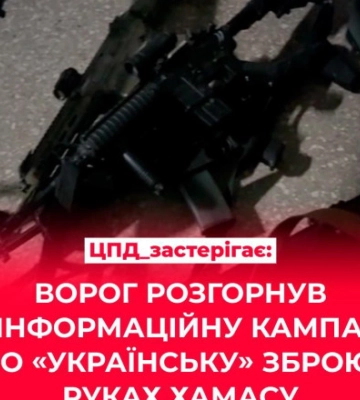 рф развернула дезинформационную кампанию об &quot;украинском&quot; оружии в руках ХАМАСа