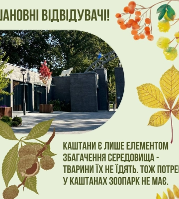 Харківський зоопарк не потребує каштанів