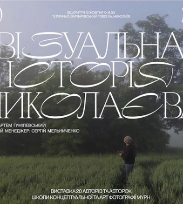 У Миколаєві відкриється виставка про воєнний досвід міста