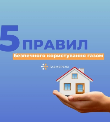 У Дніпровській філії «ГАЗМЕРЕЖІ» нагадують про правила безпечного використання газу