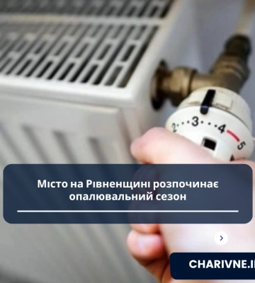 У місті на Рівненщині відзавтра розпочнеться опалювальний сезон