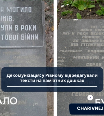Декомунізація: у Рівному відредагували тексти на пам&#039;ятних дошках