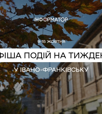 Що відбудеться у Франківську 9 -15 жовтня | афіша