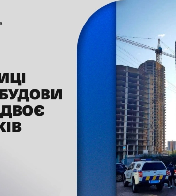 Київські правоохоронці встановлюють причини падіння двох дівчат з даху недобудованого ЖК