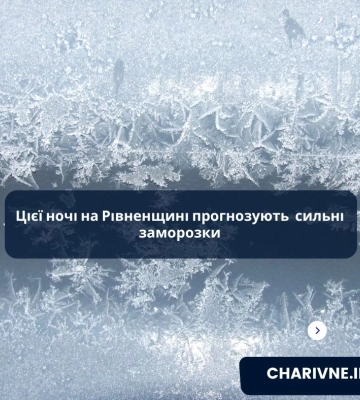 Цієї ночі на Рівненщині прогнозують  сильні заморозки