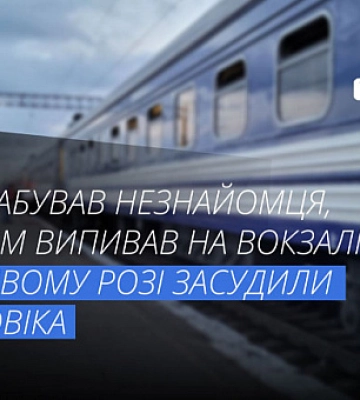 Обокрал на вокзале спящего незнакомца, с которым перед тем выпивал: как наказали криворожанина
