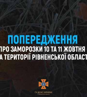 Вночі на Рівненщину прийдуть заморозки
