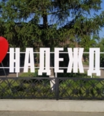 Мешканці Херсонщини можуть обрати майбутню назву села Надеждівка Хрестівської громади Каховського району
