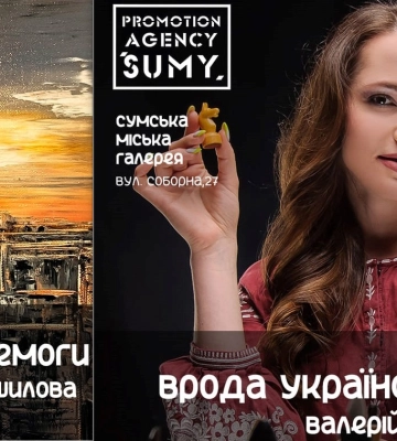 Сумська міська галерея запрошує на дві нові виставки