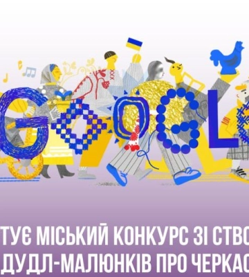 Юних містян запрошують створювати дудл-малюнки про Черкаси