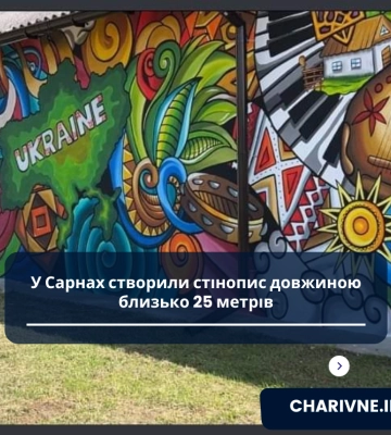 У Сарнах створили стінопис довжиною близько 25 метрів