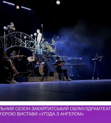 78-ий театральний сезон Закарпатський облмуздрамтеатр відкрив прем’єрою вистави «Угода з ангелом» (відео)