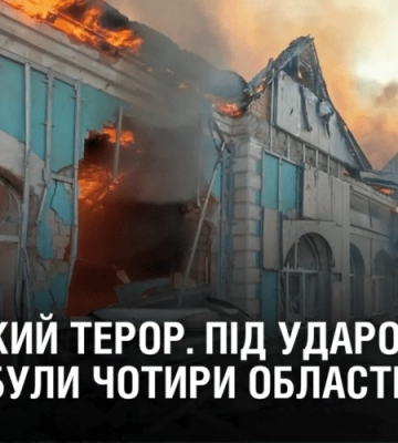 Російський терор. Окупанти продовжують гатити по мирних