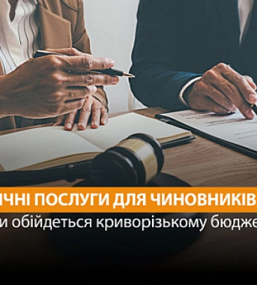 Криворізькі чиновники замовили адвокатські послуги