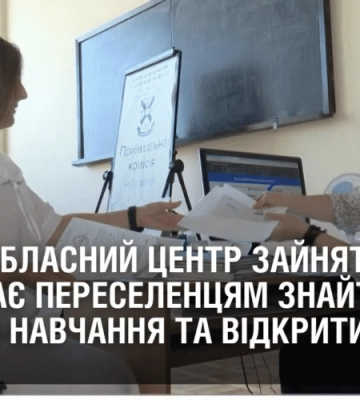 У Дніпрі обласний центр зайнятості допомагає переселенцям знайти роботу та відкрити власну справу