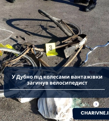У Дубно під колесами вантажівки загинув велосипедист
