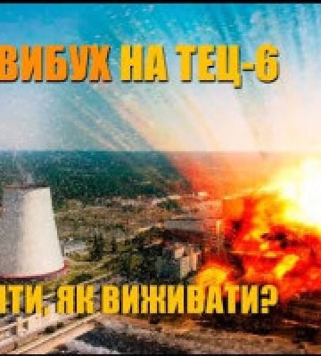 У Києві презентували інструкцію: “Вибух на ТЕЦ-6 в Києві: як пережити повний блекаут?” (відео)