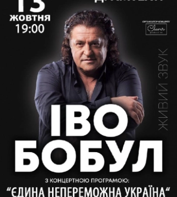 Єдина непереможна Україна. У Рівному з великим сольним концертом виступить Іво Бобул