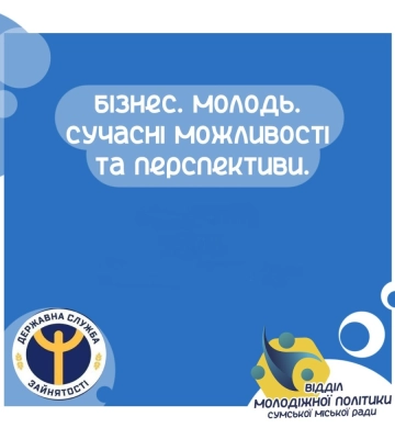 Сумській молоді розкажуть, як започаткувати та розвивати власну справу