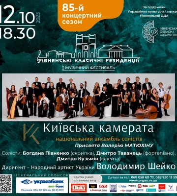 До Рівного їде відомий ансамбль солістів «Київська камерата»