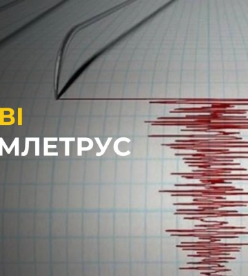 ЗЕМЛЕСТРУС у Львові: такого не було аж з 1778 року