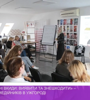 «Інформаційні вкиди: виявити та знешкодити» – тренінг для медійників в Ужгороді (відео)