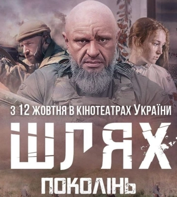 &quot;Шлях поколінь&quot;: прем’єра української воєнної драми