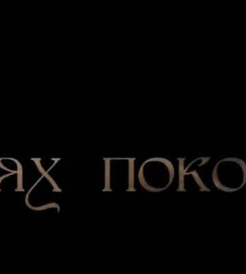 Фільм “Шлях поколінь” – в українських кінотеатрах із 12 жовтня