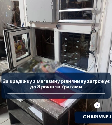 За крадіжку з магазину рівнянину загрожує до 8 років за ґратами
