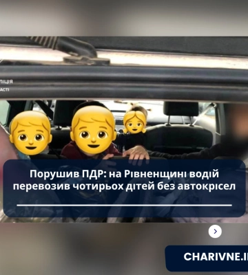 Порушив ПДР: на Рівненщині водій перевозив чотирьох дітей без автокрісел