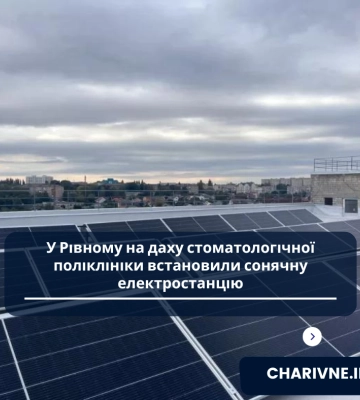 У рівненській стоматполіклініці встановили сонячну електростанцію